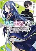 なぜ僕の世界を誰も覚えていないのか?3 神々の道