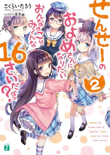 せんせーのおよめさんになりたいおんなのこはみーんな16さいだよっ?2