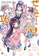 せんせーのおよめさんになりたいおんなのこはみーんな16さいだよっ?2