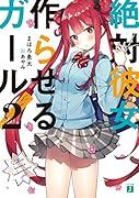 絶対彼女作らせるガール!2