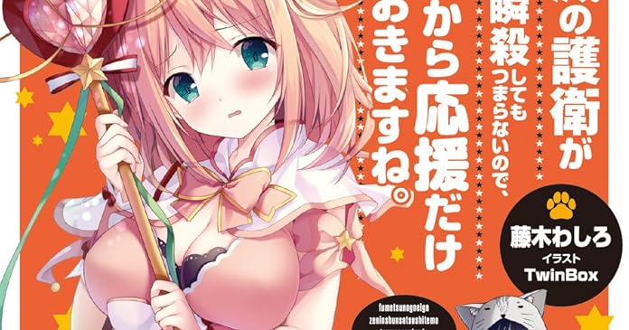 不滅の護衛が全員瞬殺してもつまらないので 後ろから応援だけしておきますね ライトノベル感想リンク集 不滅の護衛が全員瞬殺してもつまらないので 後ろから応援だけしておきますね ライトノベル感想リンク集