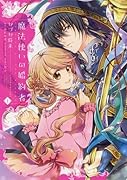 魔法使いの婚約者 1
