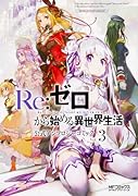 Re:ゼロから始める異世界生活 公式アンソロジーコミック Vol.3