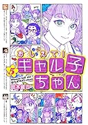 おしえて! ギャル子ちゃん 5
