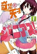 奇想天才ジーニアズ! 1
