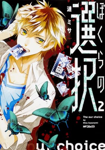 ぼくらの選択 2