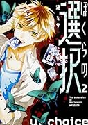 ぼくらの選択 2