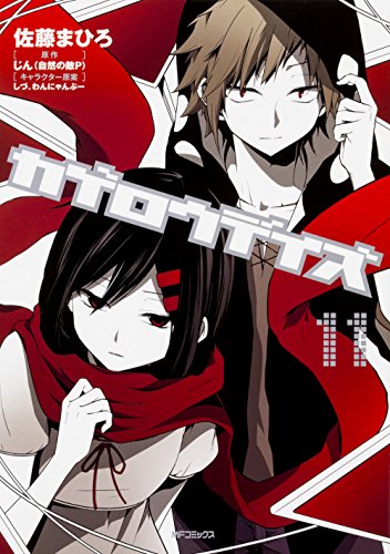 カゲロウデイズ 11