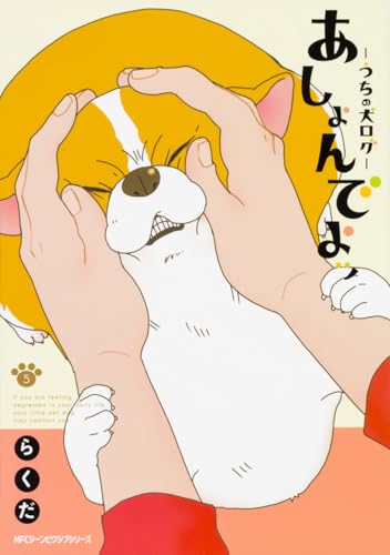 あしょんでよッ 〜うちの犬ログ〜 (5)