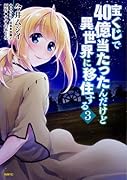 宝くじで40億当たったんだけど異世界に移住する 3