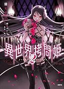 異世界...姫 2