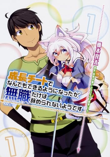 人気投票！あなたが好きなラノベ原作漫画！・ランキング　3位　成長チートでなんでもできるようになったが、無職だけは辞められないようですの画像