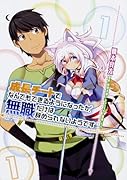 成長チートでなんでもできるようになったが、無職だけは辞められないようです 1
