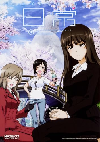 ガールズ&パンツァーの日常 4コマコミックアンソロジー4