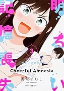 明るい記憶喪失 3