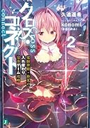 クロス・コネクト2 電脳神姫・鈴夏の入れ替わり完全ゲーム攻略