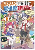 てのひら開拓村で異世界建国記 増えてく嫁たちとのんびり無人島ライフ 3