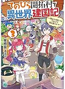 てのひら開拓村で異世界建国記3 ～増えてく嫁たちとのんびり無人島ライフ～