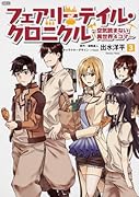 フェアリーテイル・クロニクル 〜空気読まない異世界4コマ〜 3
