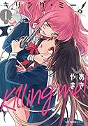 キリング・ミー! 1