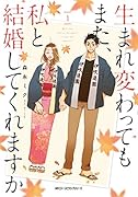 生まれ変わってもまた、私と結婚してくれますか 1