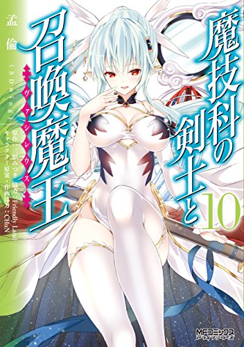 魔技科の剣士と召喚魔王 10