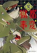 獄都事変 公式アンソロジーコミック -蛍ー