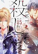 殺し愛5