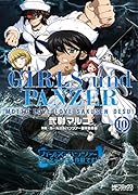 ガールズ&パンツァー もっとらぶらぶ作戦です! 10