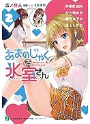 あまのじゃくな氷室さん2 好感度100%から始める毒舌女子の落としかた