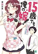 15歳でも俺の嫁! 交際0日結婚から始める書店戦争