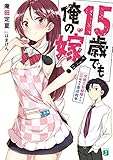 15歳でも俺の嫁! 交際0日結婚から始める書店戦争