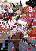 エイルン・ラストコード ～架空世界より戦場へ～ 8