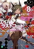 エイルン・ラストコード ~架空世界より戦場へ~(8)
