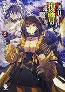 二度目の勇者は復讐の道を嗤い歩む 5 ～虚栄浸りの村人～