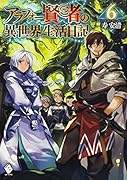アラフォー賢者の異世界生活日記 6