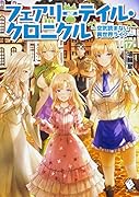 フェアリーテイル・クロニクル 〜空気読まない異世界ライフ〜 17