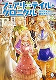 フェアリーテイル・クロニクル ~空気読まない異世界ライフ~ 17