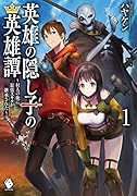 英雄の隠し子の英雄譚 〜村人の俺に最強スキルが継承された〜 1