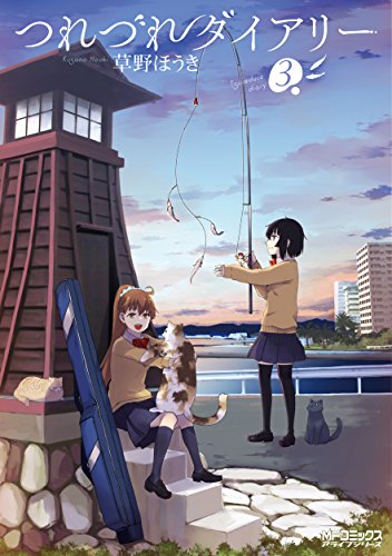 つれづれダイアリー 3