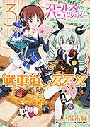 ガールズ&パンツァー 戦車道ノススメ 3