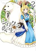 シロクマ転生 2 森の守護神になったぞ伝説