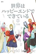 世界はハッピーエンドでできている 2