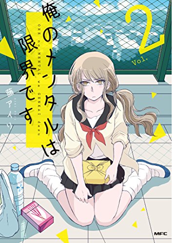 俺のメンタルは限界です 2