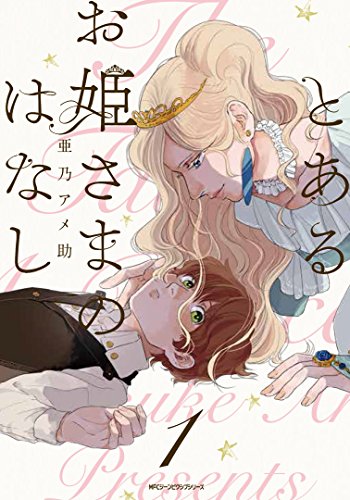 とあるお姫さまのはなし 1