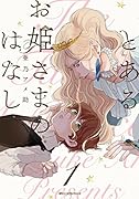 とあるお姫さまのはなし 1