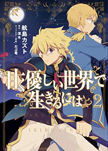 甘く優しい世界で生きるには 2