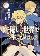 甘く優しい世界で生きるには 2