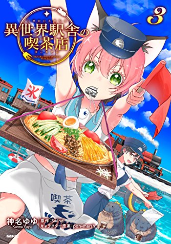 異世界駅舎の喫茶店 3