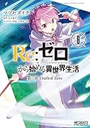 Re:ゼロから始める異世界生活 第三章 Truth of Zero 8